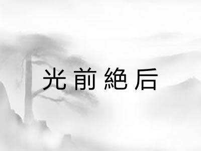 光前絶后