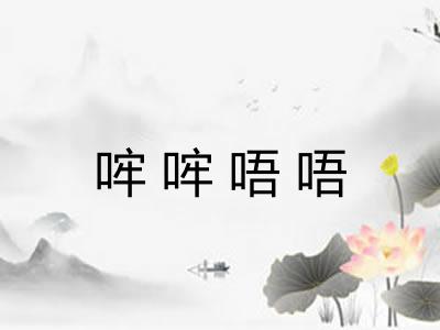 哰哰唔唔