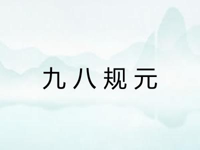 九八规元