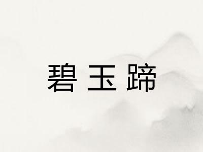 碧玉蹄