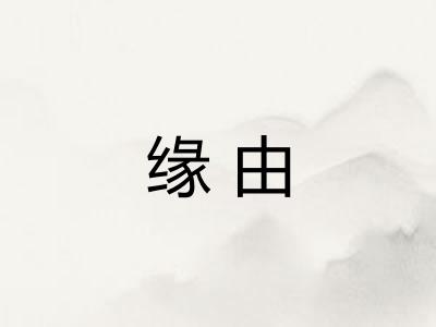 缘由