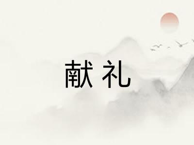 献礼
