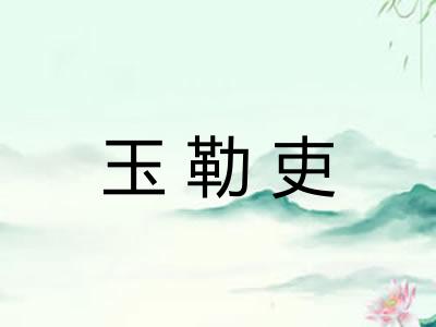 玉勒吏