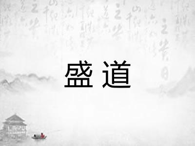 盛道