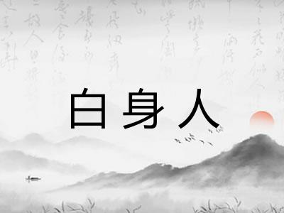 白身人