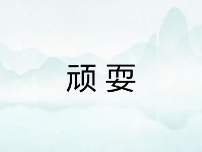 顽耍