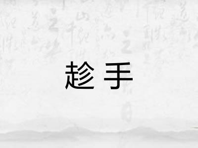 趁手