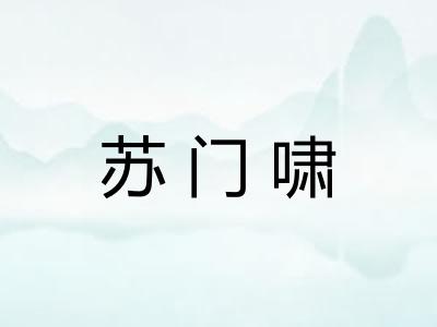 苏门啸