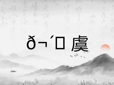 𬴊虞