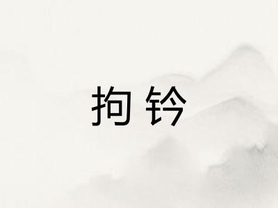 拘钤