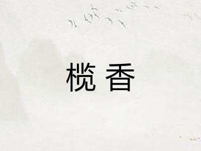 榄香