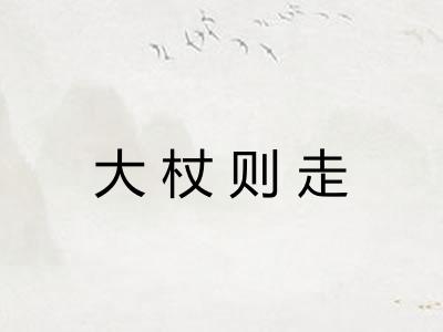 大杖则走