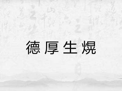 德厚生熀