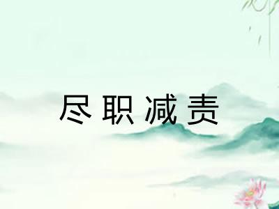 尽职减责