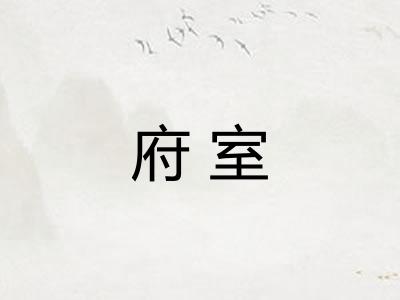 府室