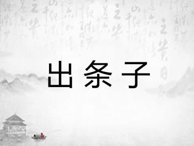 出条子