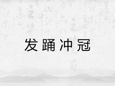 发踊冲冠
