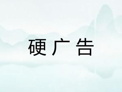 硬广告