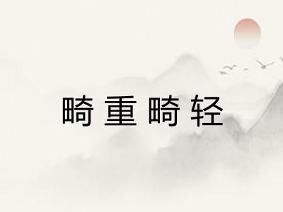 畸重畸轻