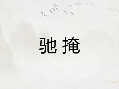 驰掩