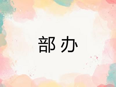 部办