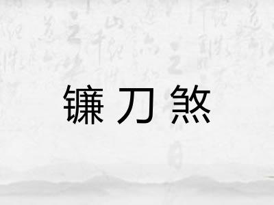 镰刀煞