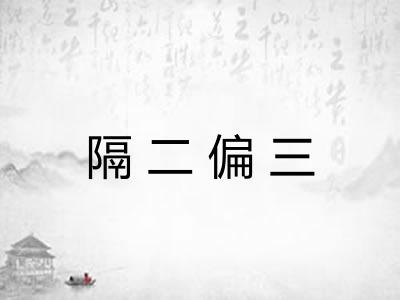 隔二偏三