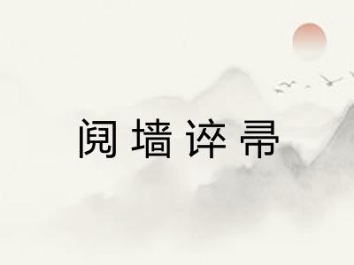 阋墙谇帚