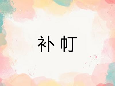 补帄
