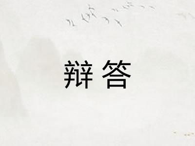 辩答