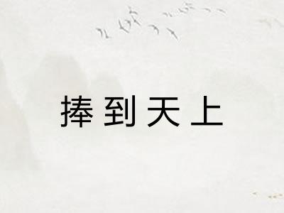 捧到天上