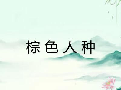 棕色人种