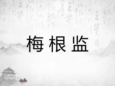 梅根监