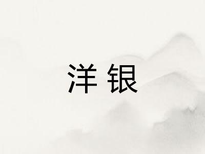 洋银