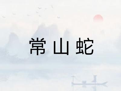 常山蛇