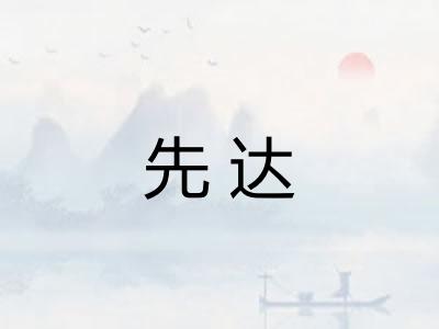 先达