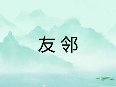 友邻