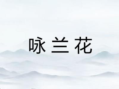 咏兰花