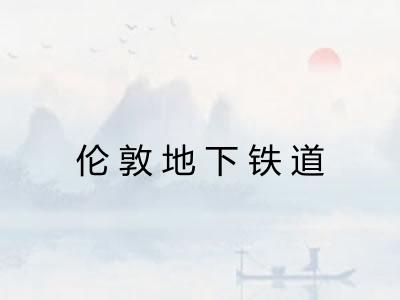 伦敦地下铁道