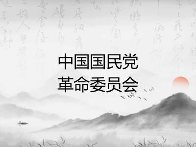 中国国民党革命委员会