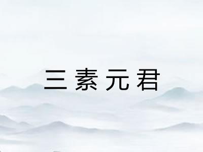 三素元君