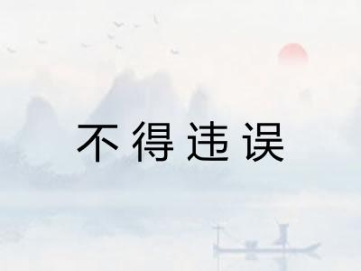 不得违误