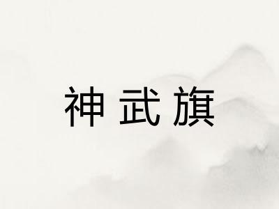神武旗