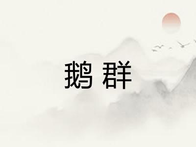 鹅群