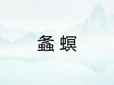 螽螟