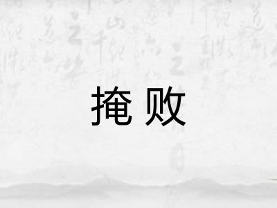 掩败