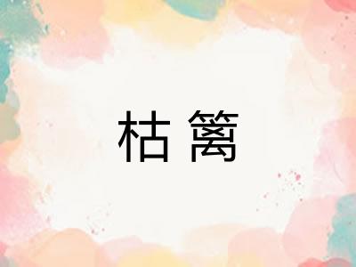 枯篱