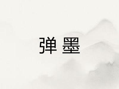 弹墨