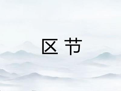 区节