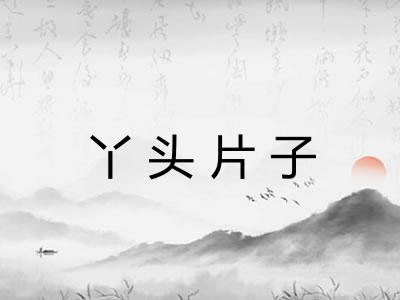 丫头片子
